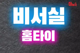 비서실홈타이 업체 안내 이미지
