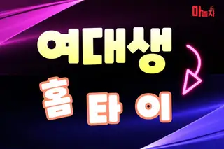 여대생홈타이 업체 안내 이미지