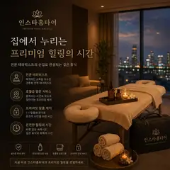 인스타홈타이 업체 안내 이미지