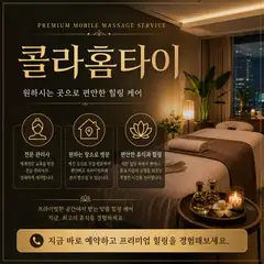 콜라홈타이 업체 안내 이미지