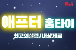 애프터홈타이 업체 안내 이미지