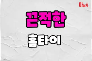 끈적한홈타이 업체 안내 이미지