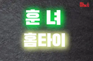 훈녀홈타이 업체 안내 이미지