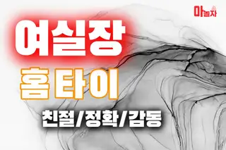 여실장홈타이 업체 안내 이미지