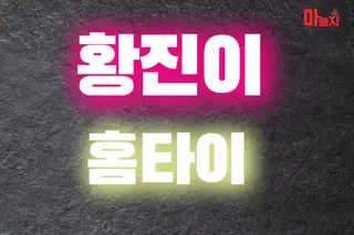 황진이홈타이 업체 안내 이미지