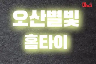 오산별빛홈타이 업체 안내 이미지