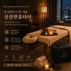 상큼한홈타이 업체 안내 이미지