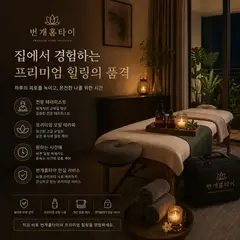 번개출장마사지 업체 안내 이미지