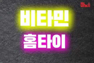 비타민홈타이 업체 안내 이미지