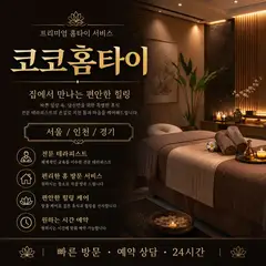 코코홈타이 업체 안내 이미지