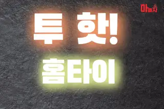투핫홈타이 업체 안내 이미지