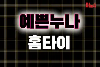 예쁜누나홈타이 업체 안내 이미지