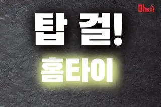 탑걸홈타이 업체 안내 이미지