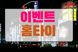 이벤트홈타이 업체 안내 이미지