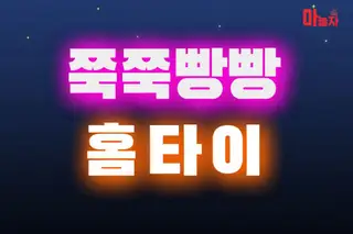 쭉쭉빵빵홈타이 업체 안내 이미지