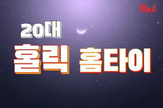 20대홀릭홈타이 업체 안내 이미지