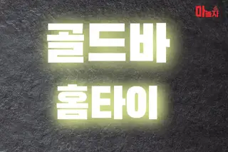 골드바홈타이 업체 안내 이미지
