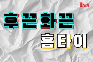 후끈화끈홈타이 업체 안내 이미지