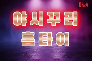 야시꾸리홈타이 업체 안내 이미지