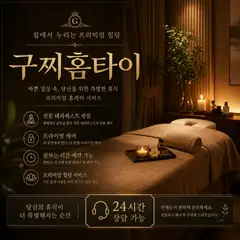 구찌홈타이 업체 안내 이미지
