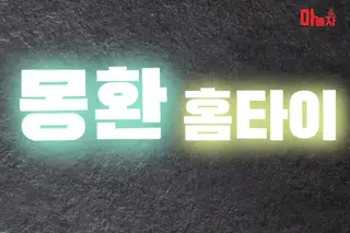 몽환홈타이 업체 안내 이미지