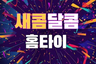 새콤달콤홈타이 업체 안내 이미지