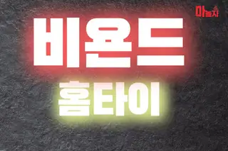 비욘드홈타이 업체 안내 이미지