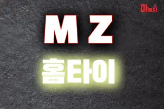 MZ홈타이 업체 안내 이미지