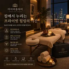 아이비홈타이 업체 안내 이미지