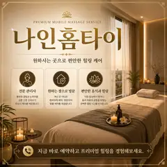 나인홈타이 업체 안내 이미지