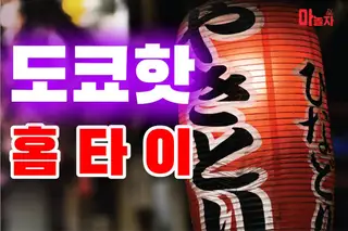 도쿄핫홈타이 업체 안내 이미지