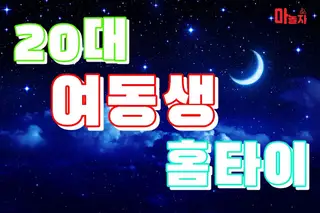 20대여동생홈타이 업체 안내 이미지