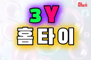 3Y홈타이 업체 안내 이미지