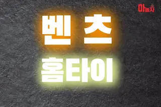 벤츠홈타이 업체 안내 이미지