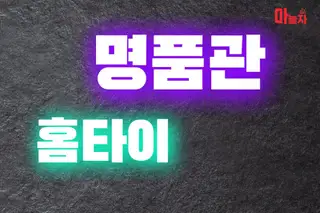 명품관홈타이 업체 안내 이미지
