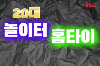 20대놀이터홈타이 업체 안내 이미지