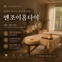 엔조이홈타이 업체 안내 이미지