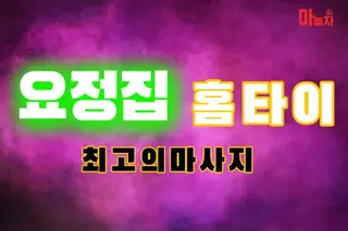 요정집홈타이 업체 안내 이미지