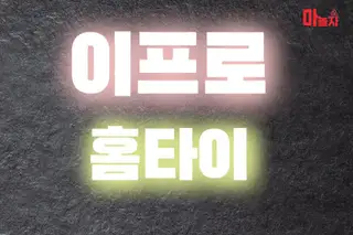 이프로홈타이 업체 안내 이미지
