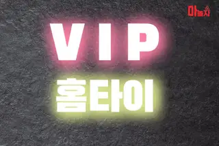 VIP홈타이 업체 안내 이미지