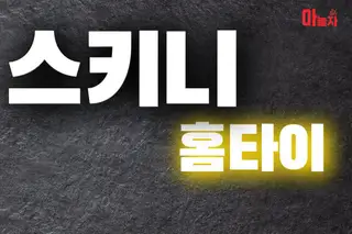 스키니홈타이 업체 안내 이미지