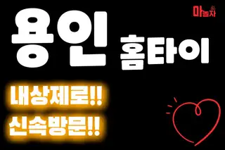 용인홈타이 업체 안내 이미지