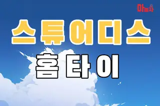 스튜어디스홈타이 업체 안내 이미지