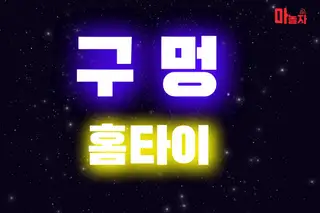 구멍홈타이 업체 안내 이미지