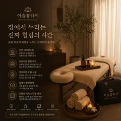 이슬출장마사지 업체 안내 이미지