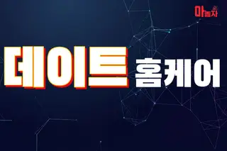 데이트홈케어 업체 안내 이미지