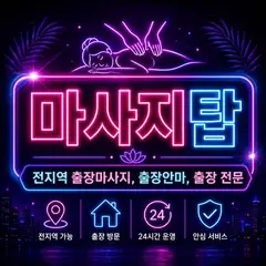 출장마사지 업체 안내 이미지