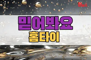 믿어봐요홈타이 업체 안내 이미지