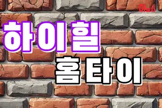 하이힐홈타이 업체 안내 이미지