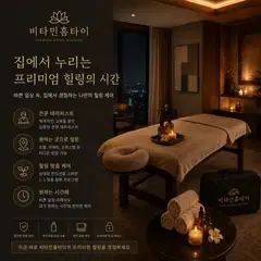 비타민홈타이 업체 안내 이미지